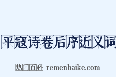 平寇诗卷后序近义词是什么意思的图片